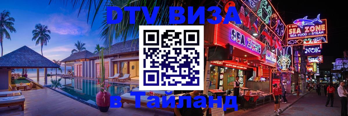 Виза ДТВ на 5 лет в Тайланд Челябинск 