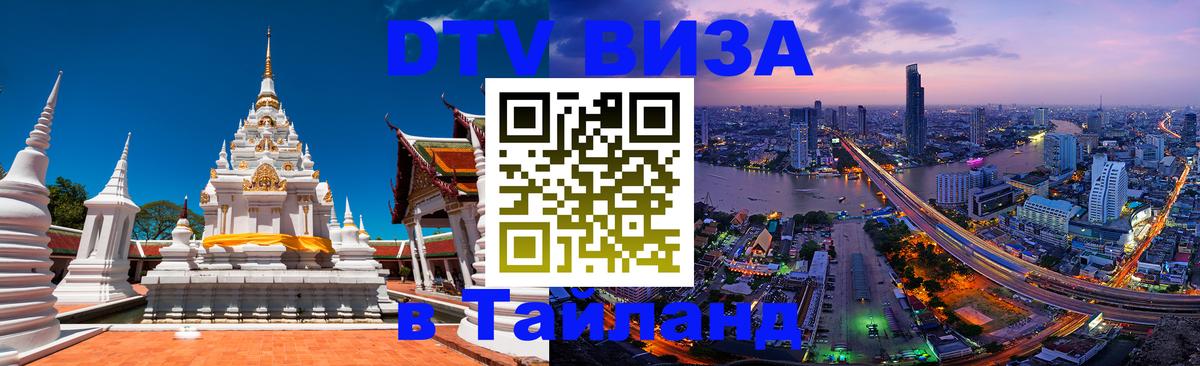 Оформить DTV визу в Тайланд 